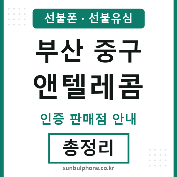 부산중구앤텔레콤