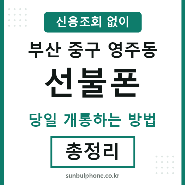 부산중구영주동선불폰