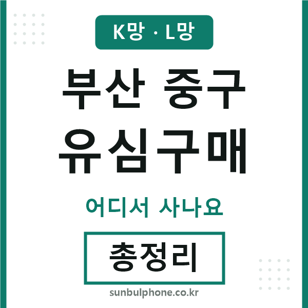 부산중구 유심구매