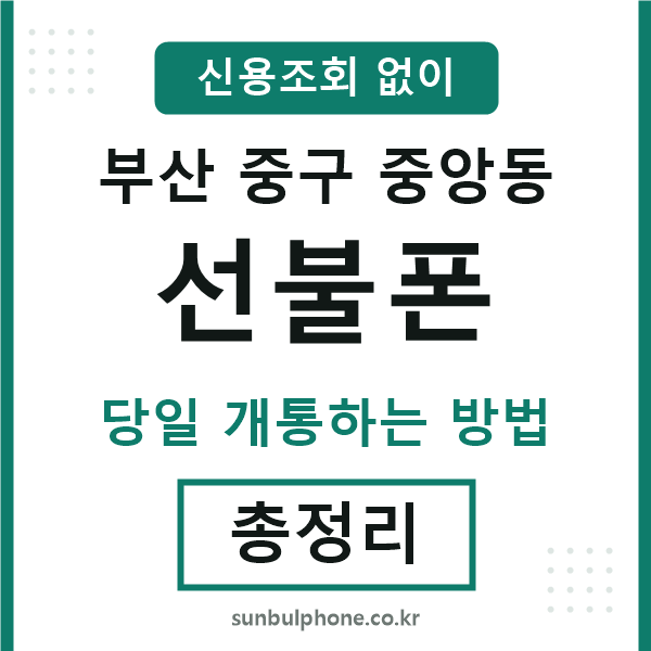 부산중구중앙동선불폰