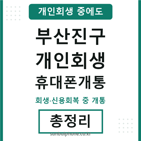 부산진 개인회생 휴대폰개통