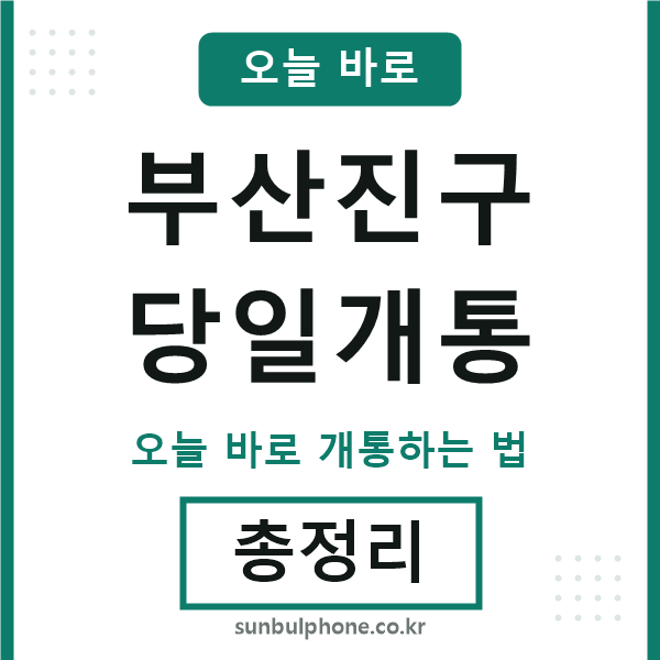 부산진 당일개통