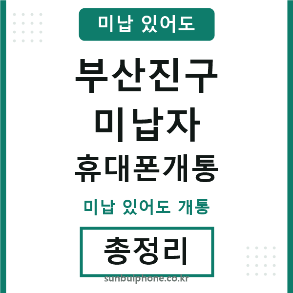 부산진구 미납자 휴대폰개통