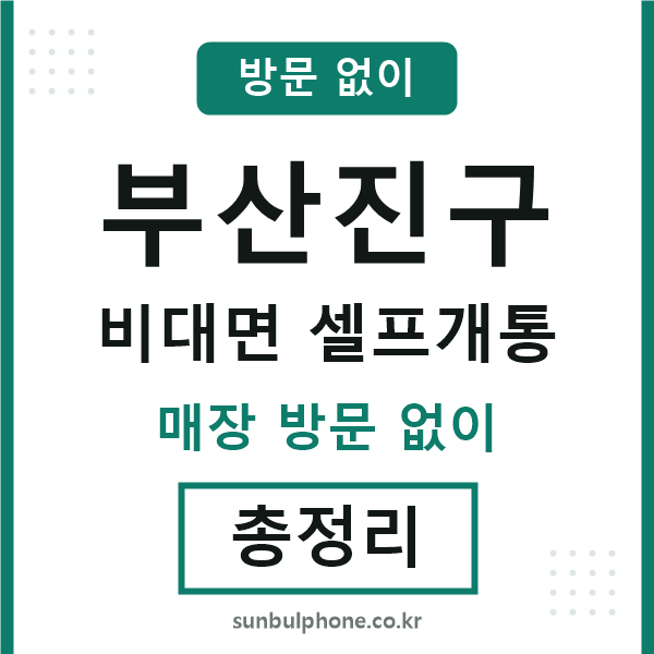 부산진구 비대면 셀프개통