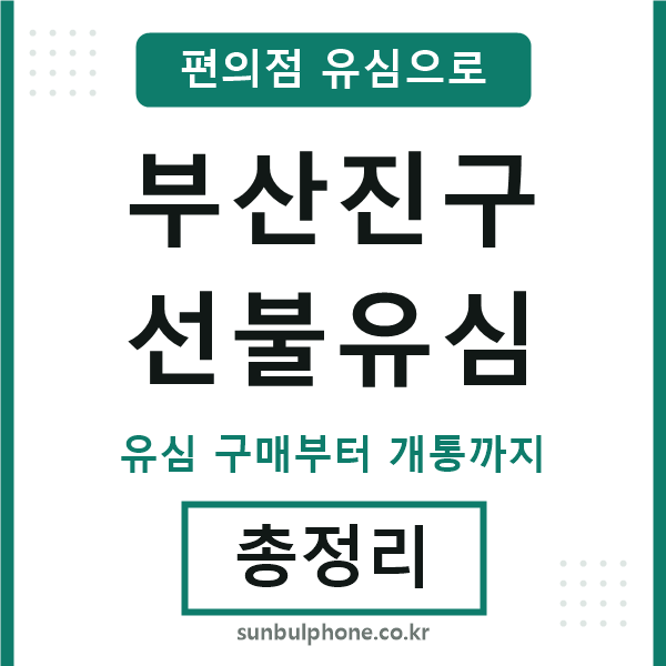 부산진선불유심