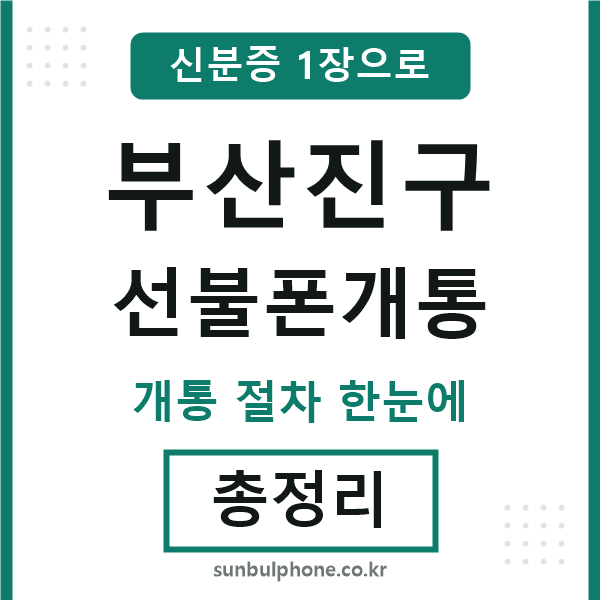 부산진구 선불폰개통