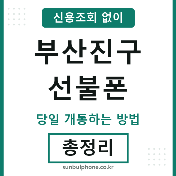 부산진구선불폰