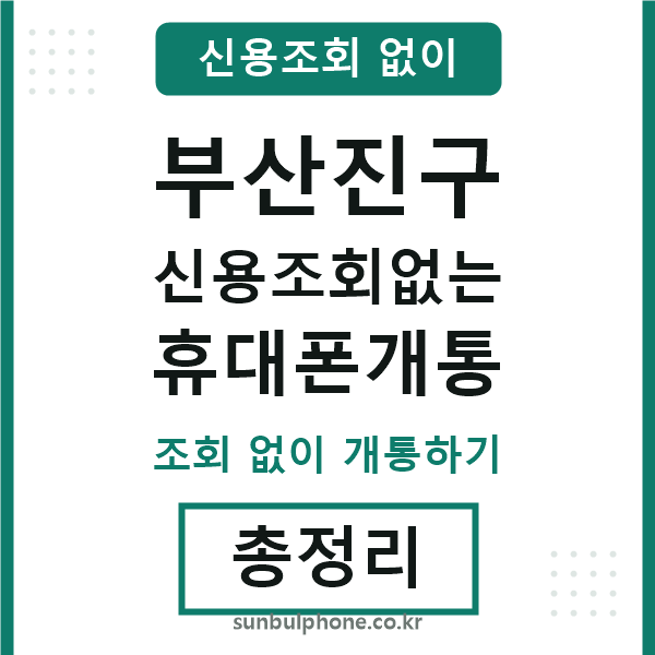 부산진구 신용조회없는 휴대폰개통