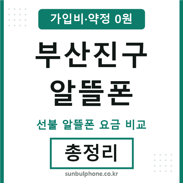 부산진구 알뜰폰