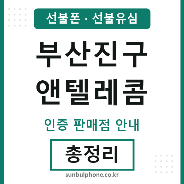 부산진엔텔레콤