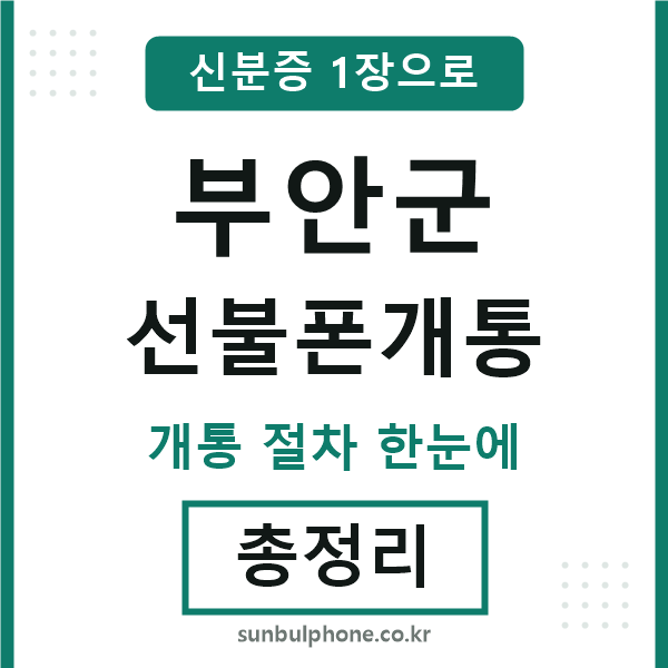 부안 선불폰개통