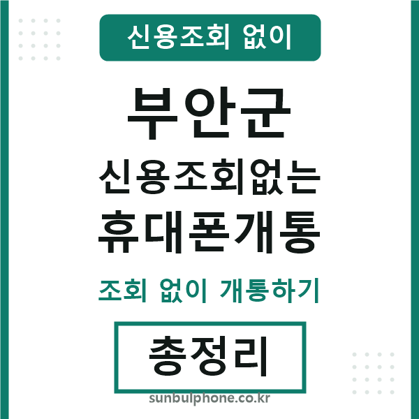 부안군 신용조회없는 휴대폰개통