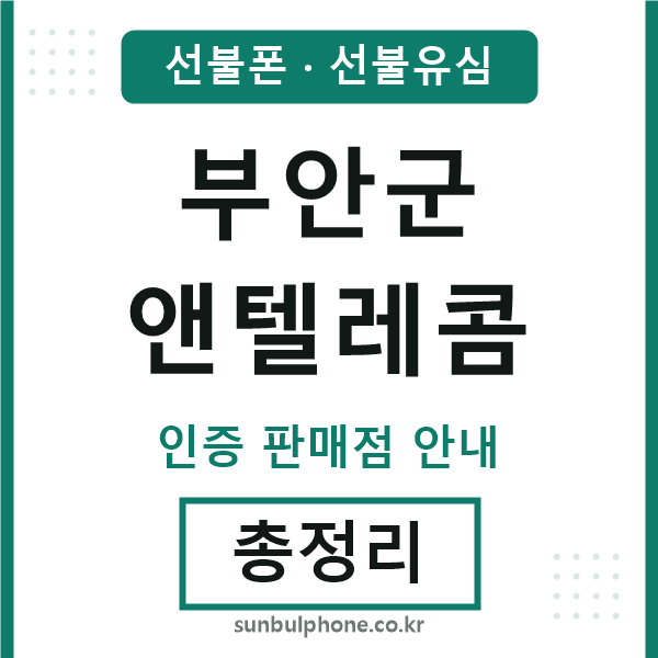 부안앤텔레콤
