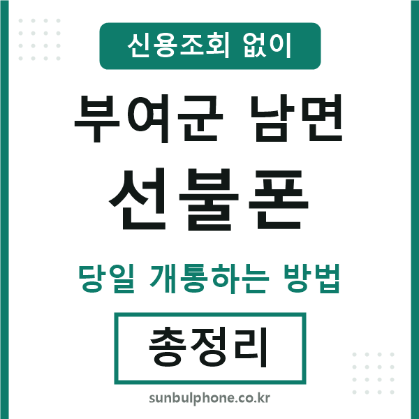 부여군남면선불폰