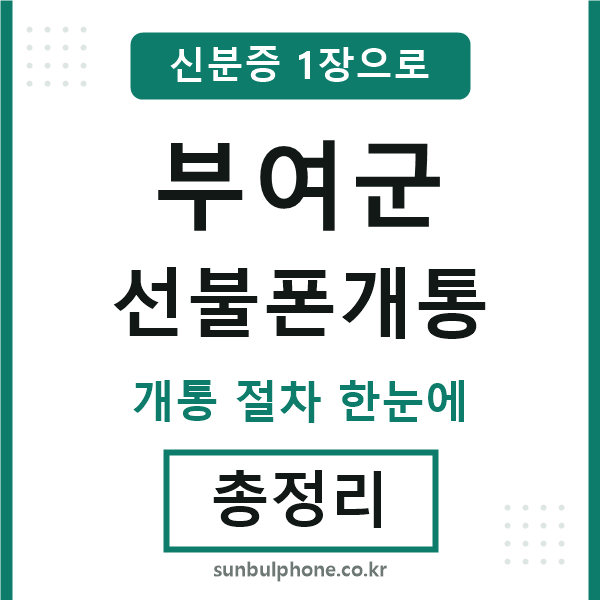 부여군 선불폰개통