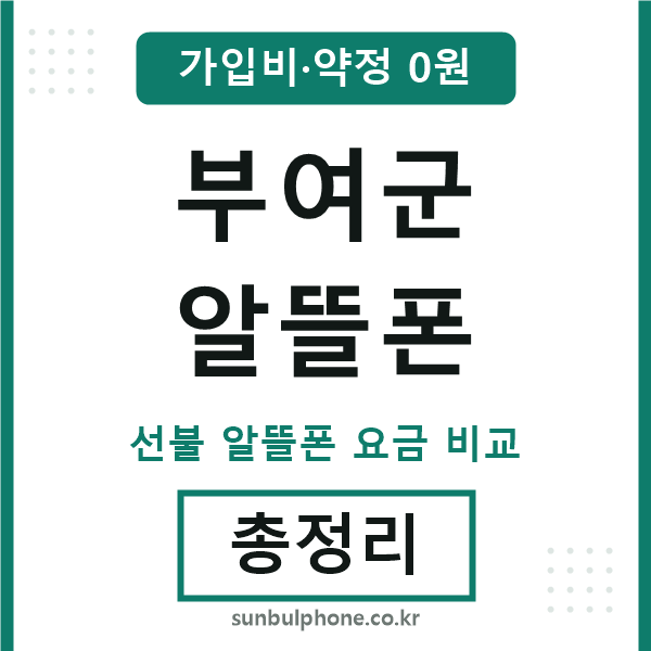 부여군 알뜰폰