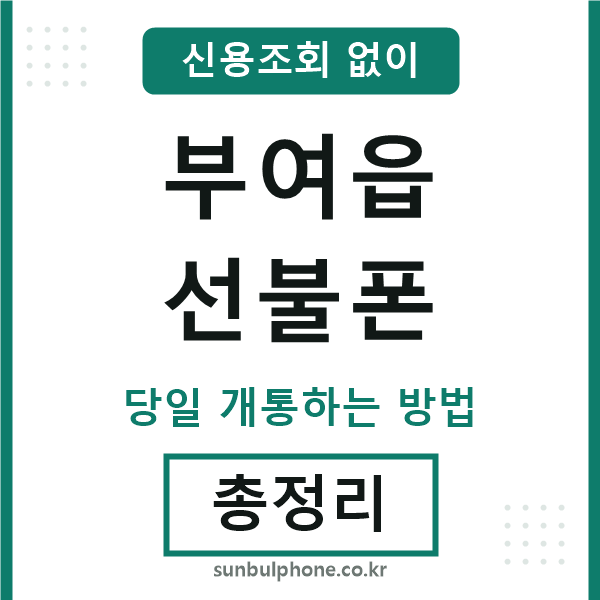 부여읍선불폰