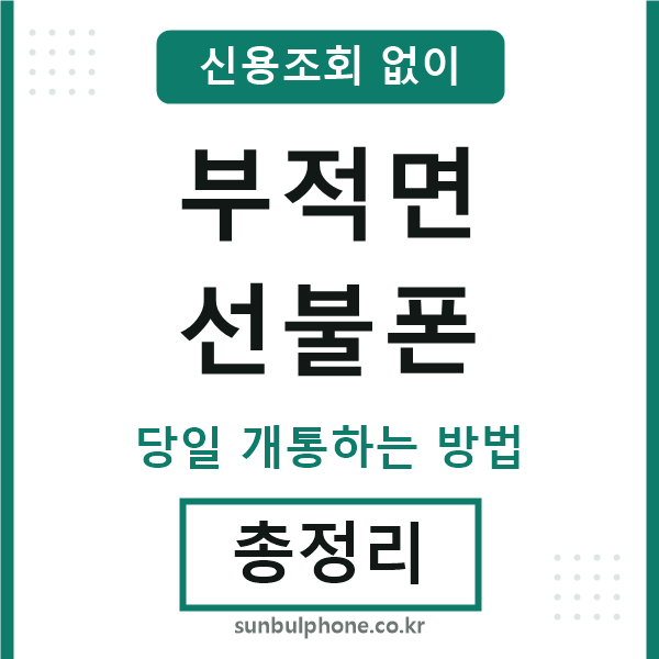 부적면선불폰