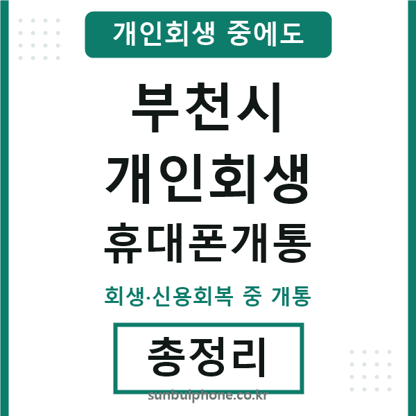 부천시 개인회생 휴대폰개통