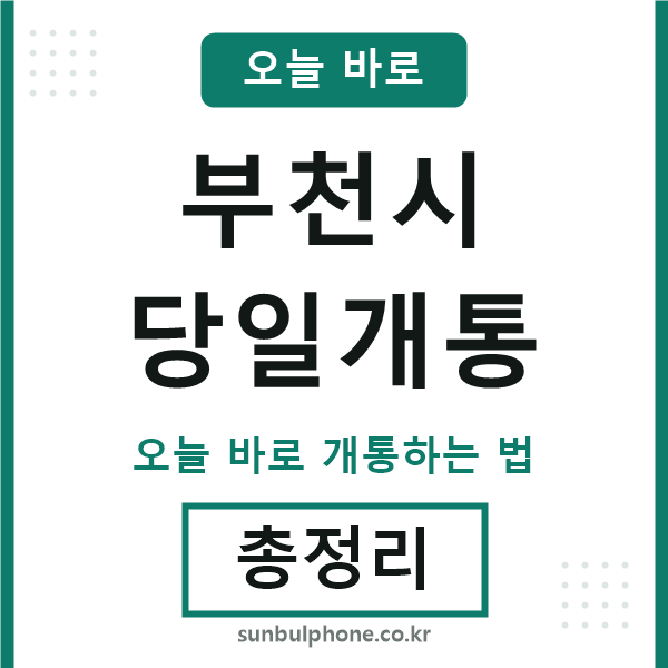 부천 당일개통