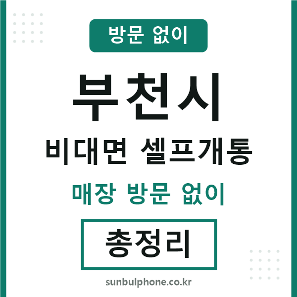 부천시 비대면 셀프개통