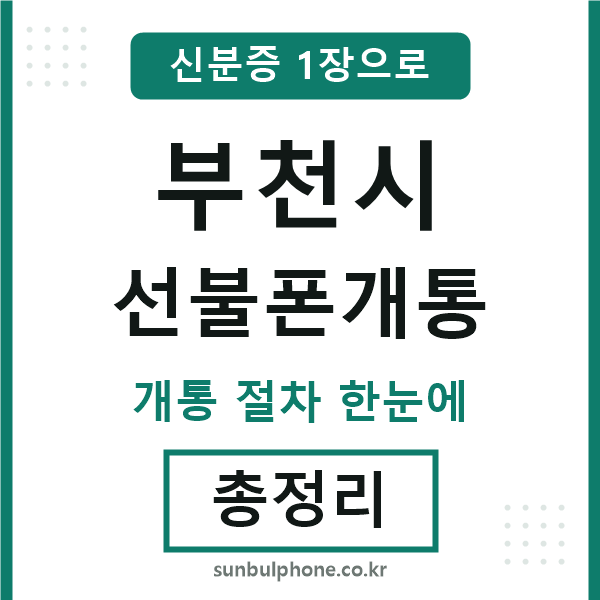 부천 선불폰개통