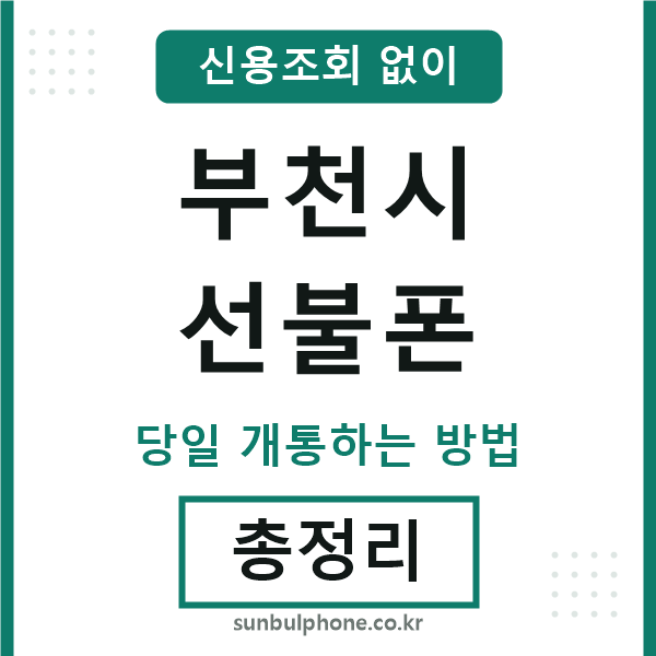 부천시선불폰