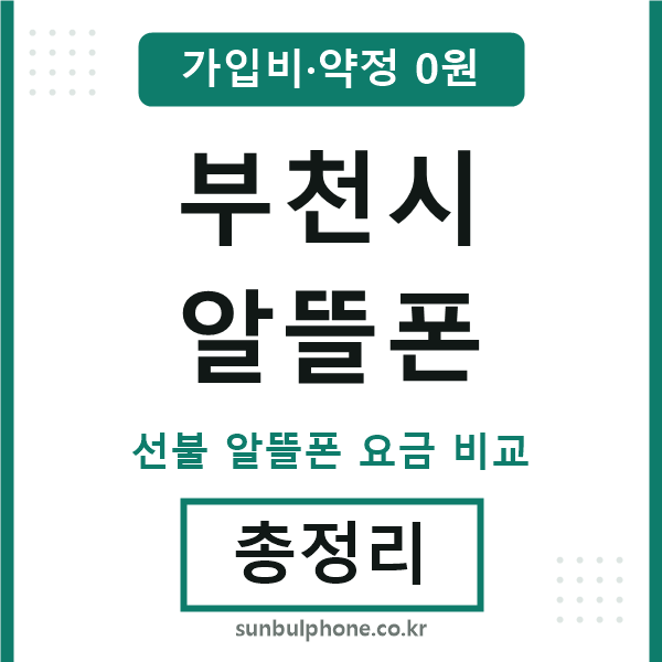 부천 알뜰폰