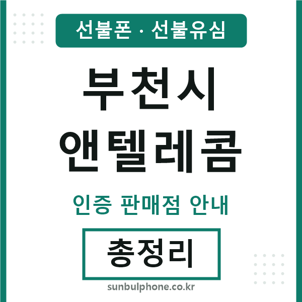 부천엔텔레콤