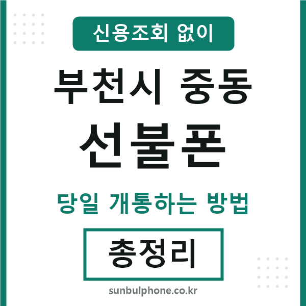 부천시중동선불폰