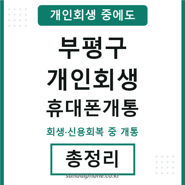 부평 개인회생 휴대폰개통