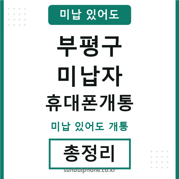 부평구 미납자 휴대폰개통