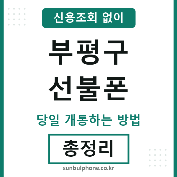 부평구선불폰