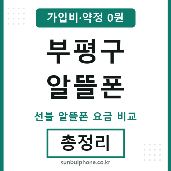부평구 알뜰폰