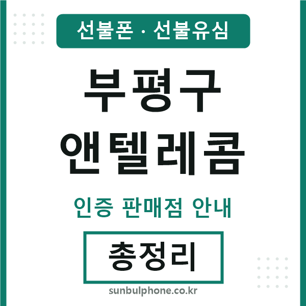 부평구엔텔레콤