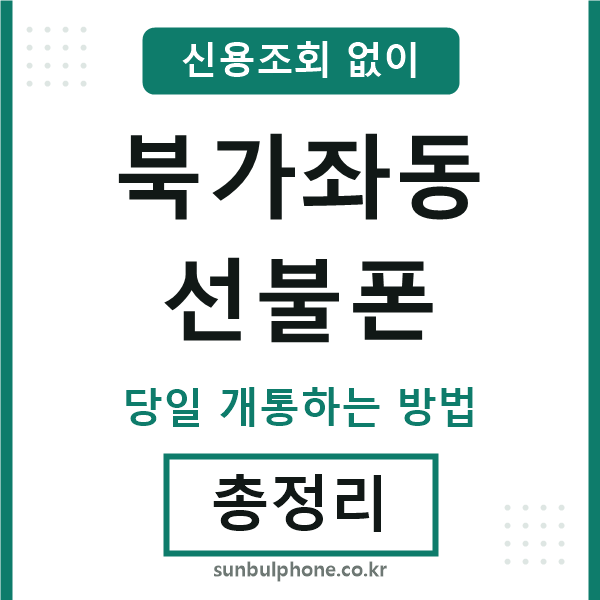 북가좌동선불폰