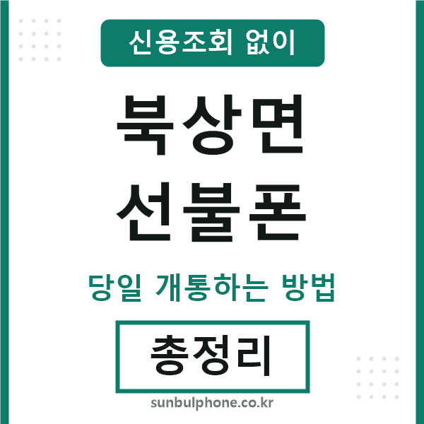 북상면선불폰