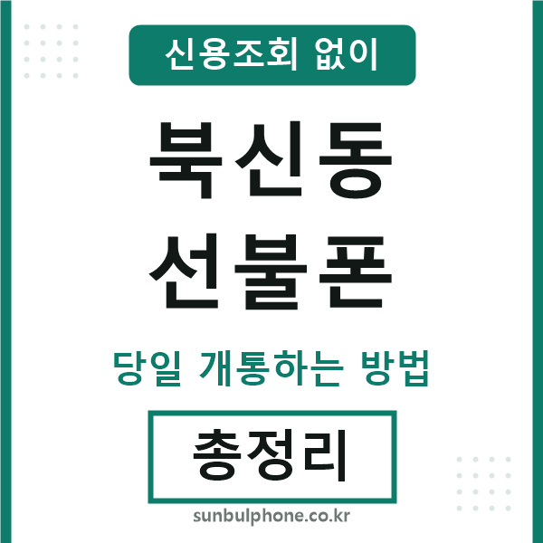 북신동선불폰
