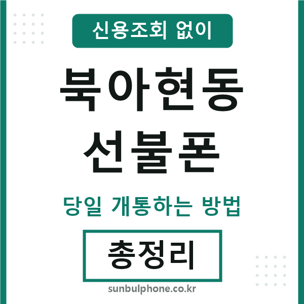북아현동선불폰
