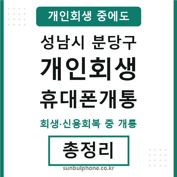 분당구 개인회생 휴대폰개통