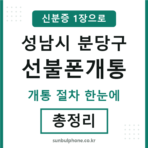 분당구 선불폰개통