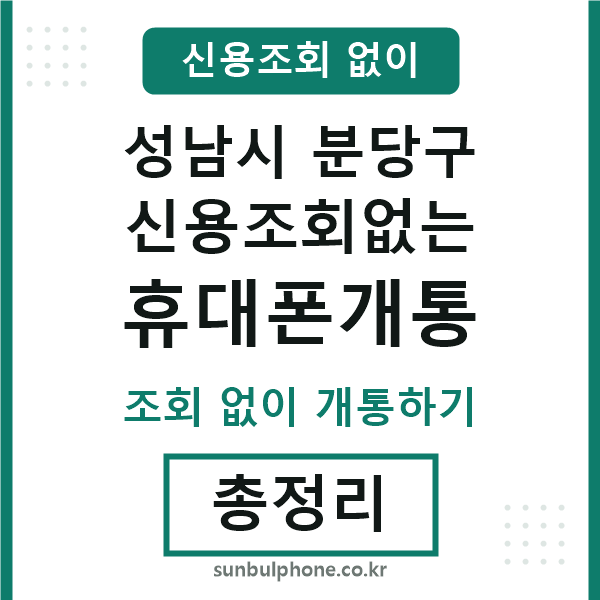 분당구 신용조회없는 휴대폰개통