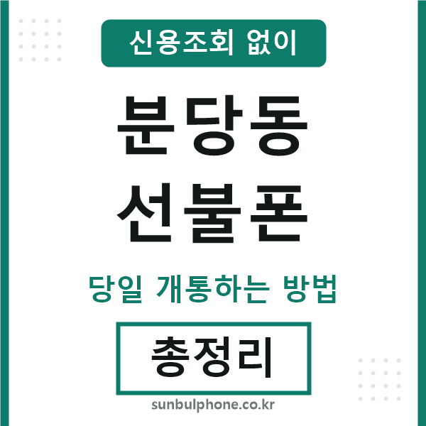 분당동선불폰