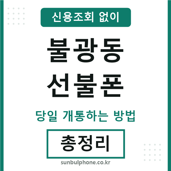 불광동선불폰