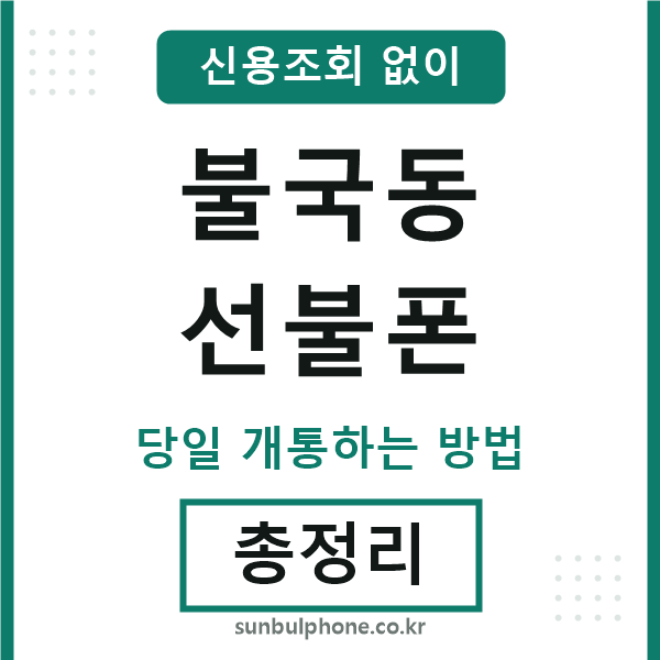 불국동선불폰
