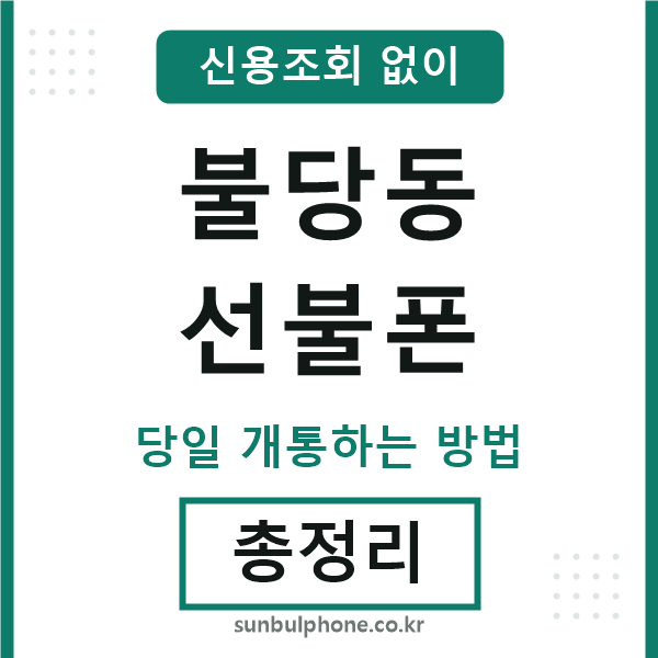 불당동선불폰