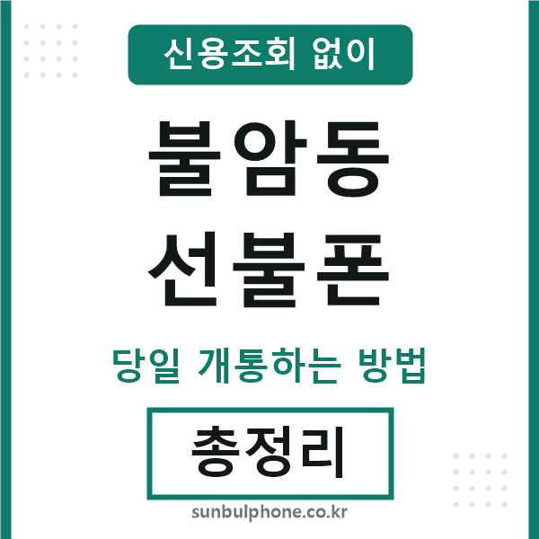 불암동선불폰