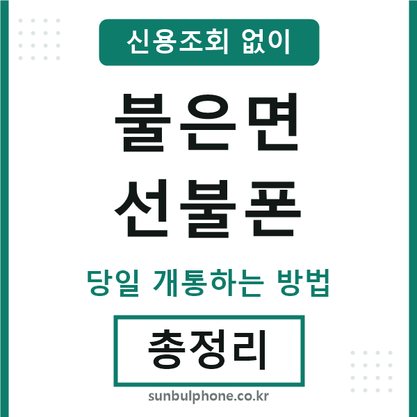 불은면선불폰
