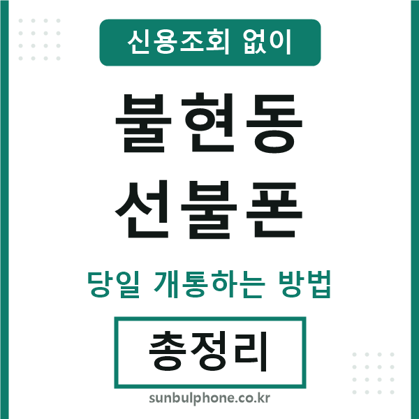 불현동선불폰
