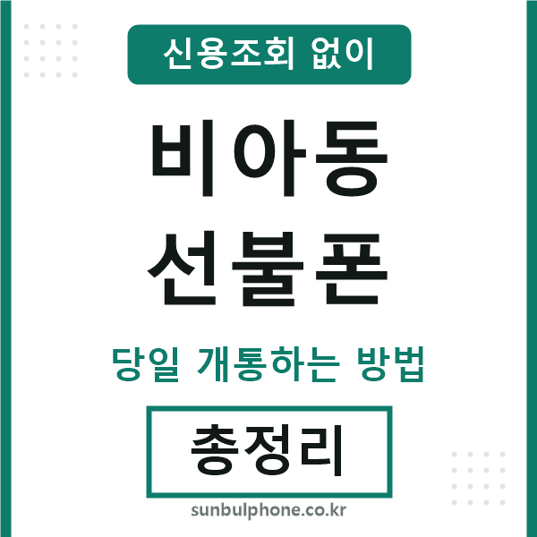 비아동선불폰